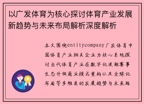 以广发体育为核心探讨体育产业发展新趋势与未来布局解析深度解析