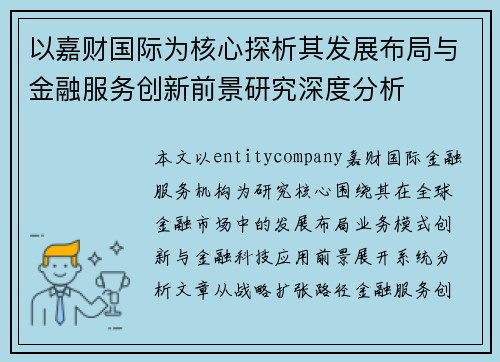 以嘉财国际为核心探析其发展布局与金融服务创新前景研究深度分析