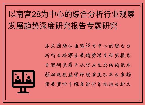 以南宫28为中心的综合分析行业观察发展趋势深度研究报告专题研究