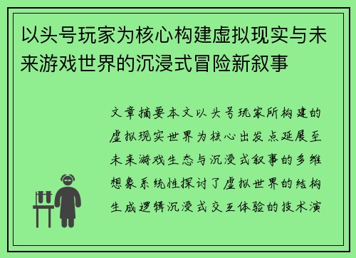 以头号玩家为核心构建虚拟现实与未来游戏世界的沉浸式冒险新叙事