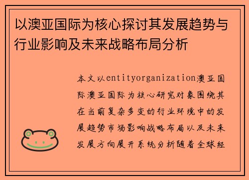 以澳亚国际为核心探讨其发展趋势与行业影响及未来战略布局分析