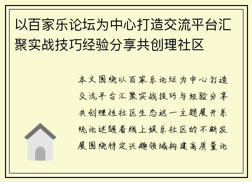 以百家乐论坛为中心打造交流平台汇聚实战技巧经验分享共创理社区