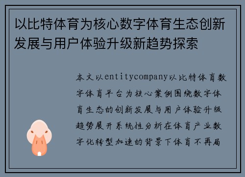 以比特体育为核心数字体育生态创新发展与用户体验升级新趋势探索