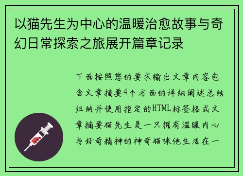 以猫先生为中心的温暖治愈故事与奇幻日常探索之旅展开篇章记录