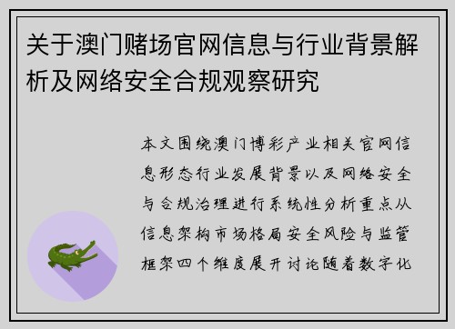 关于澳门赌场官网信息与行业背景解析及网络安全合规观察研究
