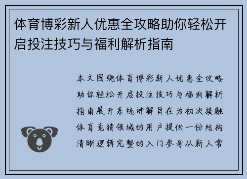 体育博彩新人优惠全攻略助你轻松开启投注技巧与福利解析指南