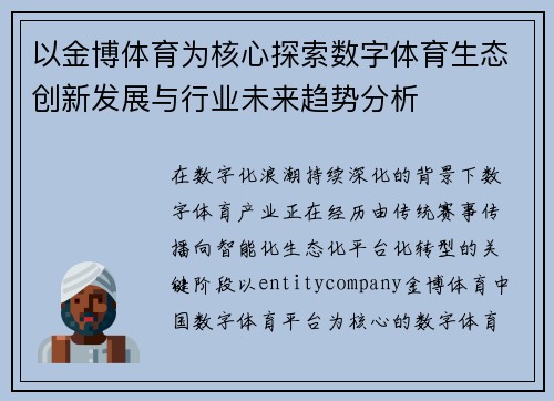 以金博体育为核心探索数字体育生态创新发展与行业未来趋势分析