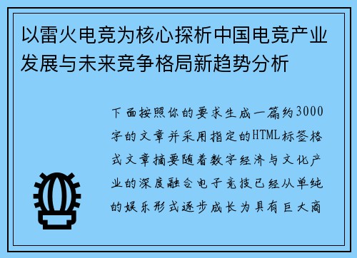 以雷火电竞为核心探析中国电竞产业发展与未来竞争格局新趋势分析