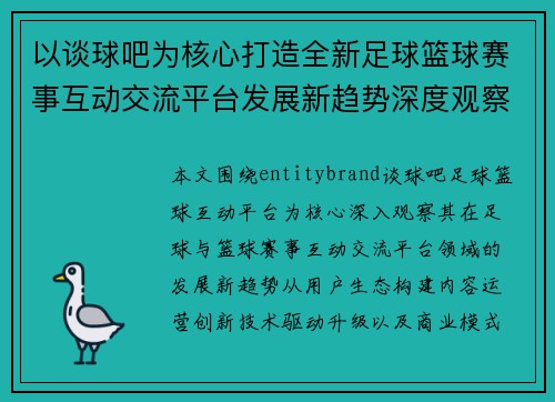 以谈球吧为核心打造全新足球篮球赛事互动交流平台发展新趋势深度观察分析