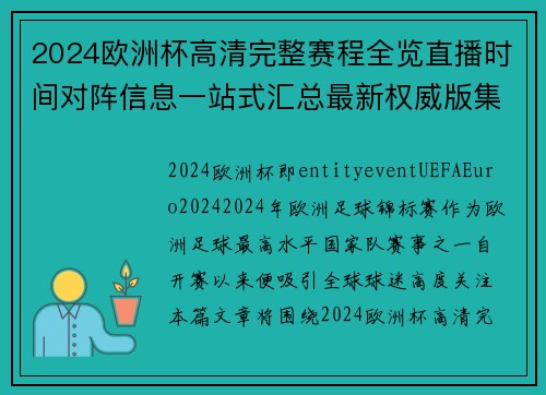 2024欧洲杯高清完整赛程全览直播时间对阵信息一站式汇总最新权威版集 2024欧洲杯高清完整赛程全览直播时间对阵信息一站式汇总最新权威版集