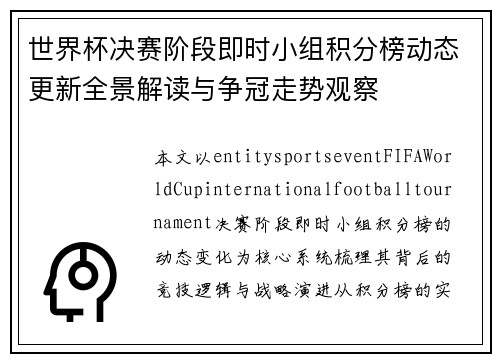 世界杯决赛阶段即时小组积分榜动态更新全景解读与争冠走势观察