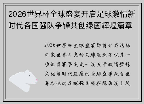 2026世界杯全球盛宴开启足球激情新时代各国强队争锋共创绿茵辉煌篇章