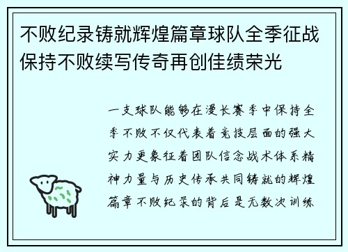 不败纪录铸就辉煌篇章球队全季征战保持不败续写传奇再创佳绩荣光 不败纪录铸就辉煌篇章球队全季征战保持不败续写传奇再创佳绩荣光