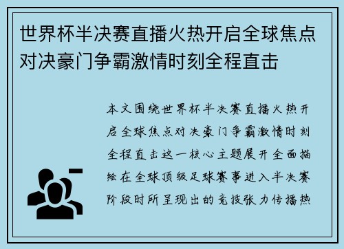 世界杯半决赛直播火热开启全球焦点对决豪门争霸激情时刻全程直击