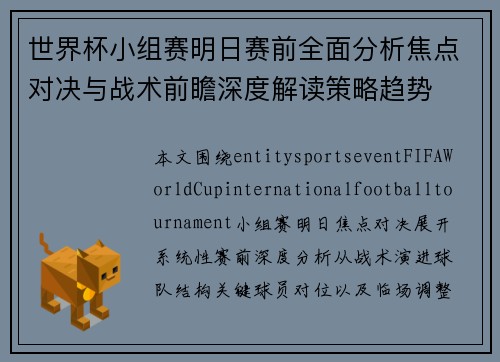 世界杯小组赛明日赛前全面分析焦点对决与战术前瞻深度解读策略趋势