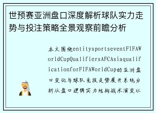 世预赛亚洲盘口深度解析球队实力走势与投注策略全景观察前瞻分析