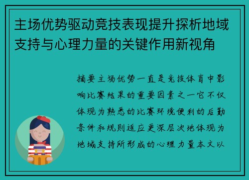 主场优势驱动竞技表现提升探析地域支持与心理力量的关键作用新视角