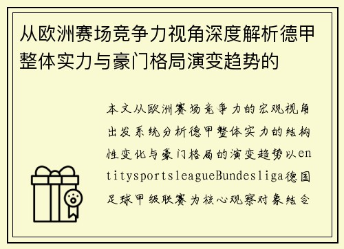 从欧洲赛场竞争力视角深度解析德甲整体实力与豪门格局演变趋势的