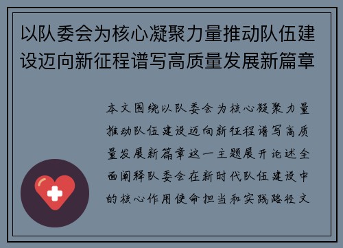 以队委会为核心凝聚力量推动队伍建设迈向新征程谱写高质量发展新篇章