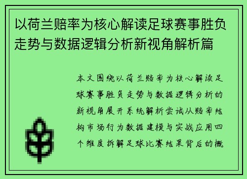 以荷兰赔率为核心解读足球赛事胜负走势与数据逻辑分析新视角解析篇