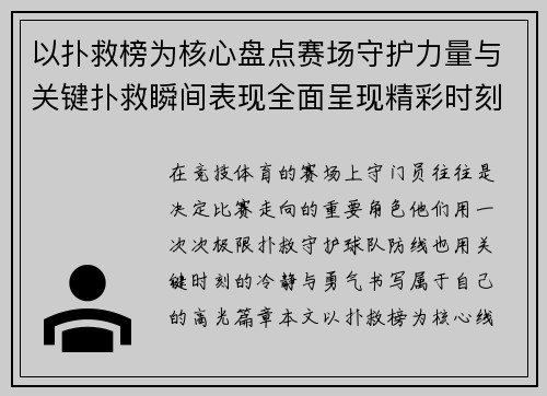 以扑救榜为核心盘点赛场守护力量与关键扑救瞬间表现全面呈现精彩时刻