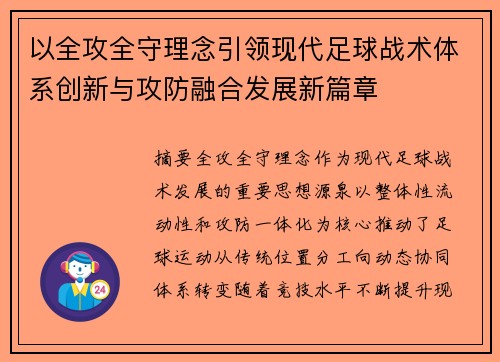 以全攻全守理念引领现代足球战术体系创新与攻防融合发展新篇章