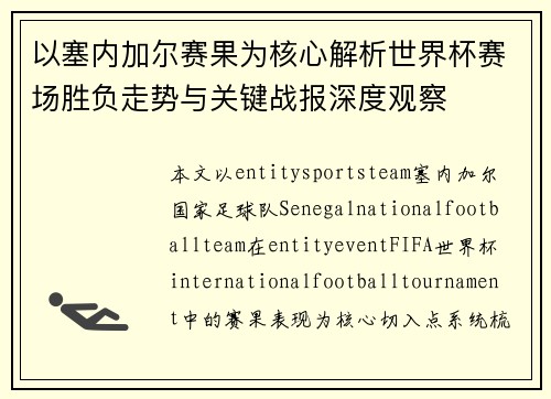 以塞内加尔赛果为核心解析世界杯赛场胜负走势与关键战报深度观察
