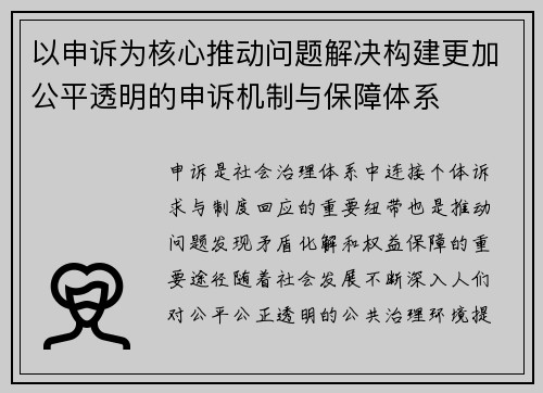 以申诉为核心推动问题解决构建更加公平透明的申诉机制与保障体系