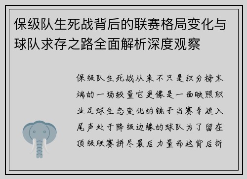 保级队生死战背后的联赛格局变化与球队求存之路全面解析深度观察