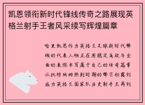 凯恩领衔新时代锋线传奇之路展现英格兰射手王者风采续写辉煌篇章