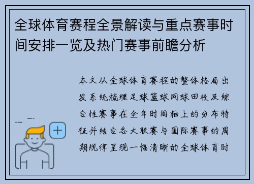 全球体育赛程全景解读与重点赛事时间安排一览及热门赛事前瞻分析