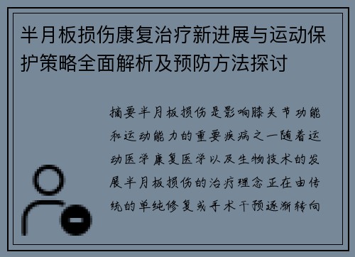 半月板损伤康复治疗新进展与运动保护策略全面解析及预防方法探讨