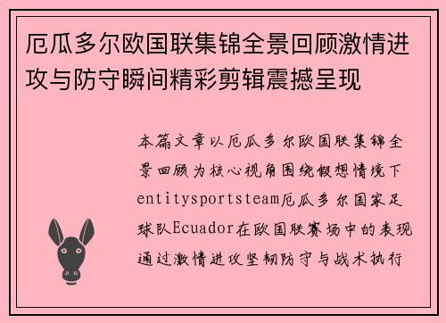 厄瓜多尔欧国联集锦全景回顾激情进攻与防守瞬间精彩剪辑震撼呈现