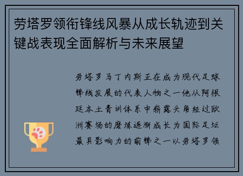劳塔罗领衔锋线风暴从成长轨迹到关键战表现全面解析与未来展望