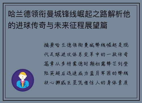 哈兰德领衔曼城锋线崛起之路解析他的进球传奇与未来征程展望篇