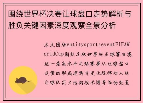 围绕世界杯决赛让球盘口走势解析与胜负关键因素深度观察全景分析