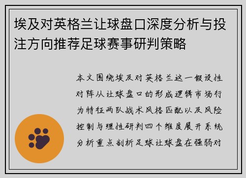 埃及对英格兰让球盘口深度分析与投注方向推荐足球赛事研判策略
