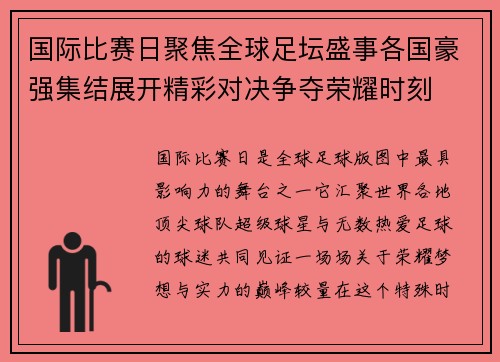 国际比赛日聚焦全球足坛盛事各国豪强集结展开精彩对决争夺荣耀时刻