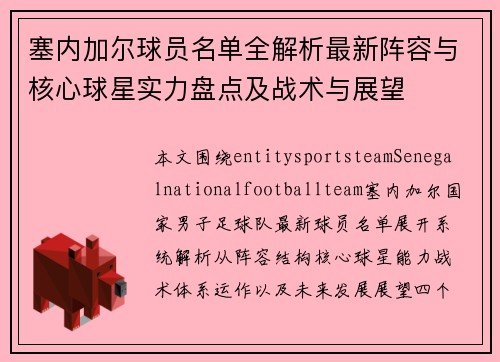 塞内加尔球员名单全解析最新阵容与核心球星实力盘点及战术与展望