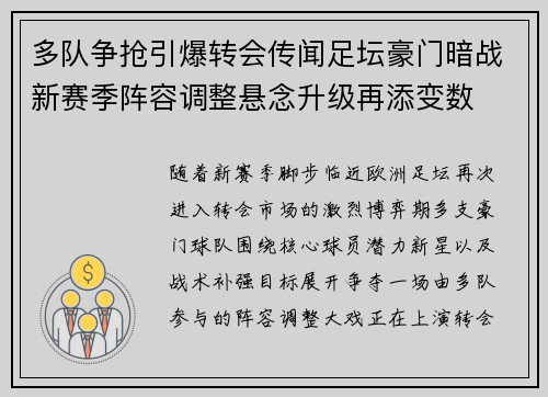 多队争抢引爆转会传闻足坛豪门暗战新赛季阵容调整悬念升级再添变数 多队争抢引爆转会传闻足坛豪门暗战新赛季阵容调整悬念升级再添变数