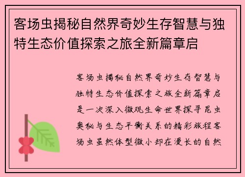 客场虫揭秘自然界奇妙生存智慧与独特生态价值探索之旅全新篇章启