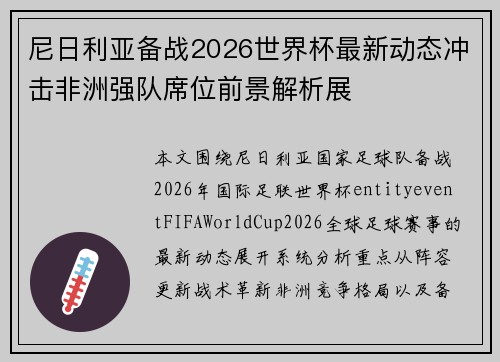 尼日利亚备战2026世界杯最新动态冲击非洲强队席位前景解析展