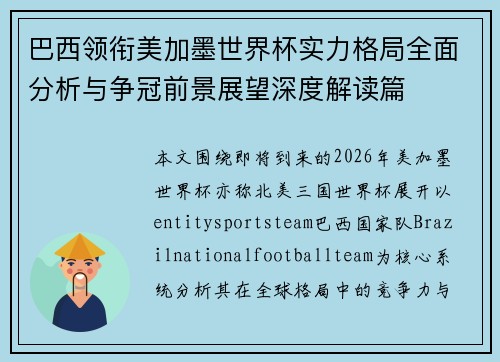 巴西领衔美加墨世界杯实力格局全面分析与争冠前景展望深度解读篇