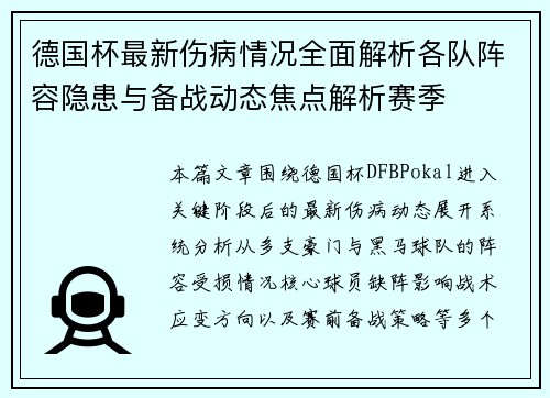 德国杯最新伤病情况全面解析各队阵容隐患与备战动态焦点解析赛季