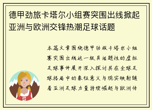 德甲劲旅卡塔尔小组赛突围出线掀起亚洲与欧洲交锋热潮足球话题