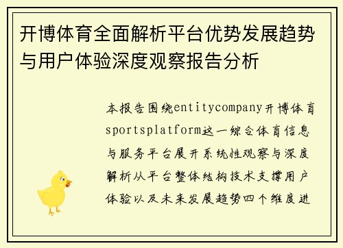 开博体育全面解析平台优势发展趋势与用户体验深度观察报告分析 开博体育全面解析平台优势发展趋势与用户体验深度观察报告分析