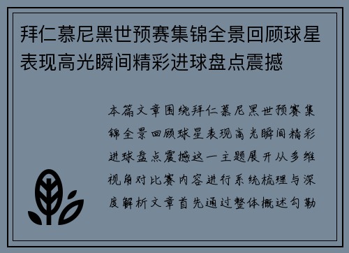 拜仁慕尼黑世预赛集锦全景回顾球星表现高光瞬间精彩进球盘点震撼