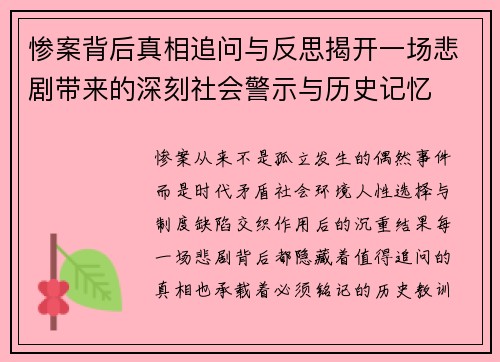 惨案背后真相追问与反思揭开一场悲剧带来的深刻社会警示与历史记忆