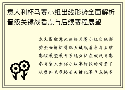 意大利杯马赛小组出线形势全面解析晋级关键战看点与后续赛程展望