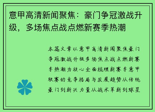 意甲高清新闻聚焦：豪门争冠激战升级，多场焦点战点燃新赛季热潮